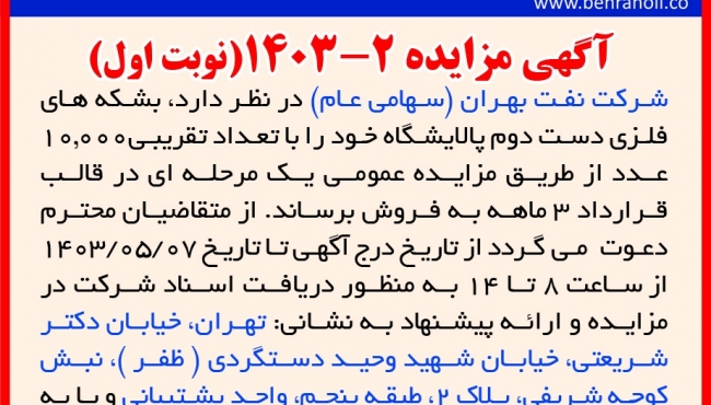 مزایده 2-1403 (نوبت اول) فروش بشکه های فلزی دسته دوم