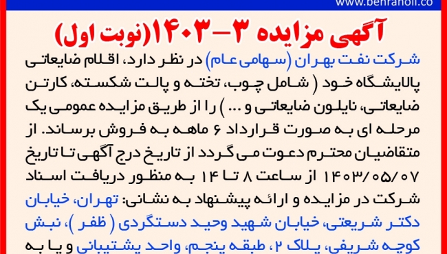 مزایده 3-1403 (نوبت اول) فروش اقلام ضایعاتی پالایشگاه