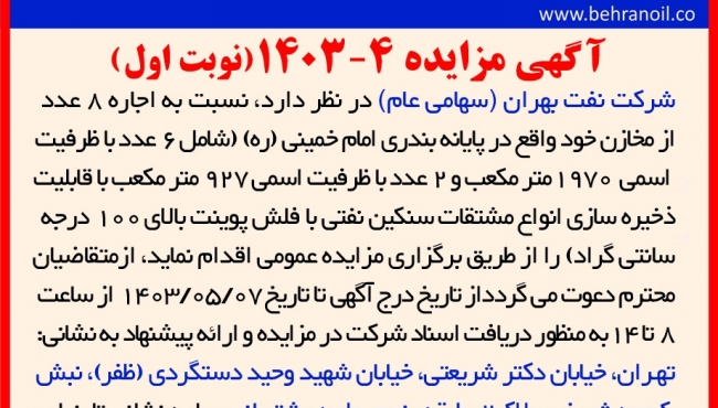 مزایده 4-1403 (نوبت اول) اجاره مخازن پایانه بندری امام خمینی