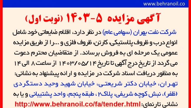 مزایده 5-1403 (نوبت اول) فروش اقلام ضایعاتی متفرقه