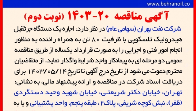 مناقصه 20-1403 (نوبت دوم) اجاره جرثقیل تلسکوپی 80 تن