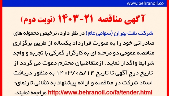 مناقصه 21-1403 (نوبت دوم) ترخیص محموله های صادراتی