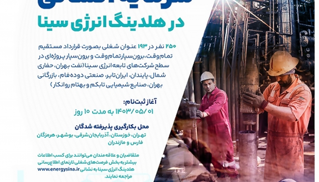 فراخوان جذب سرمایه انسانی در شرکت نفت بهران