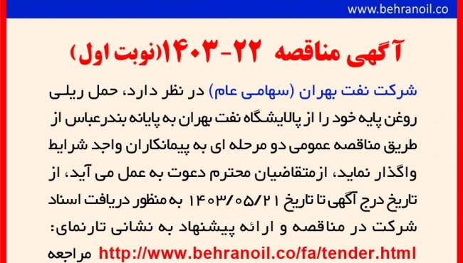 مناقصه 22-1403 (نوبت اول) حمل و نقل ریلی روغن پایه 