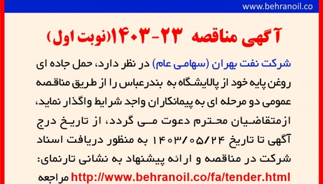 مناقصه 23-14030(نوبت اول) حمل جاده ای روغن پایه