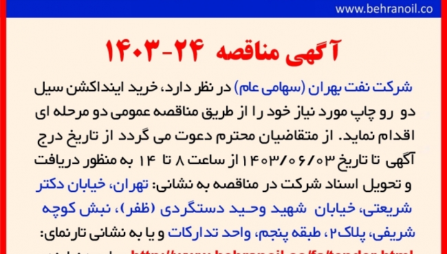 مناقصه 24-1403 خرید اینداکشن سیل 