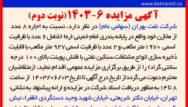 مزایده 6-1403 (نوبت دوم) اجاره 8 عدد مخزن در پایانه بندری