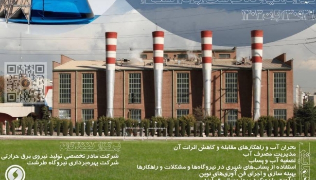حضور شرکت بهران در همایش شیمی نیروگاه‌های کشور