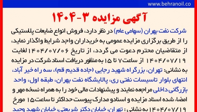 مزایده 3-1404 فروش انواع ضایعات پلاستیکی 