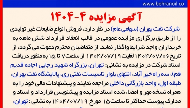 مزایده 4-1404 فروش انواع ضایعات غیر تولیدی 