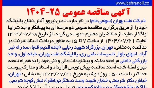 مناقصه 25-1404 تأمين نيروی آتش نشان پالایشگاه 