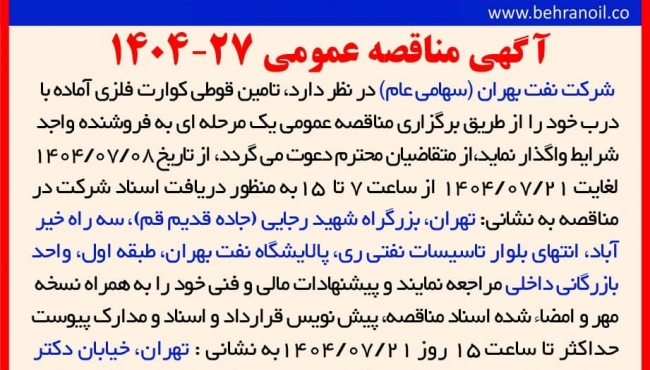 مناقصه 27-1404 تامین قوطی کوارت فلزی آماده همراه با درب
