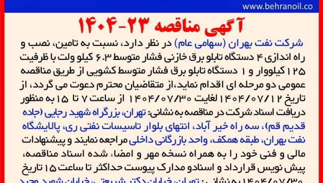 آگهی مناقصه عمومی 23-1404