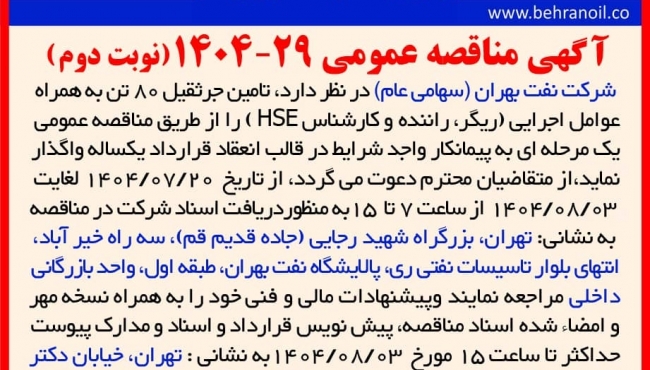 مناقصه عمومی 29- 1404 (نوبت دوم) تامین جرثقیل 80 تن