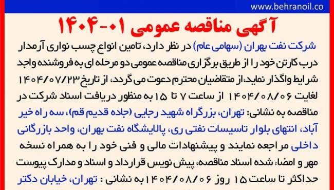 مناقصه عمومی 01-1404 تامین انواع چسب نواری آرمدار درب کارتن