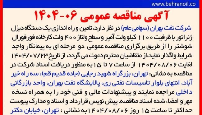 مناقصه عمومی 06-1404 تأمین و راه اندازی یک دستگاه دیزل ژنراتور کارخانه فورفورال شوشتر