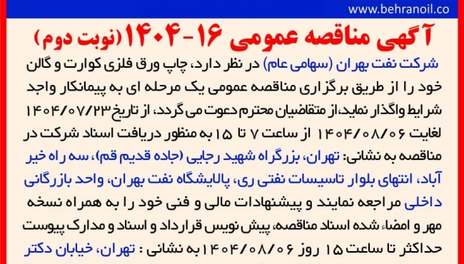 مناقصه عمومی 16-1404 چاپ ورق فلزی کوارت و گالن