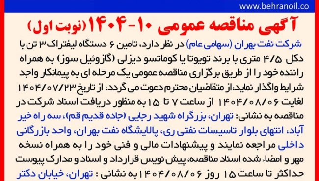 مناقصه عمومی 10-1404 تامین 6 دستگاه لیفتراک 3 تن
