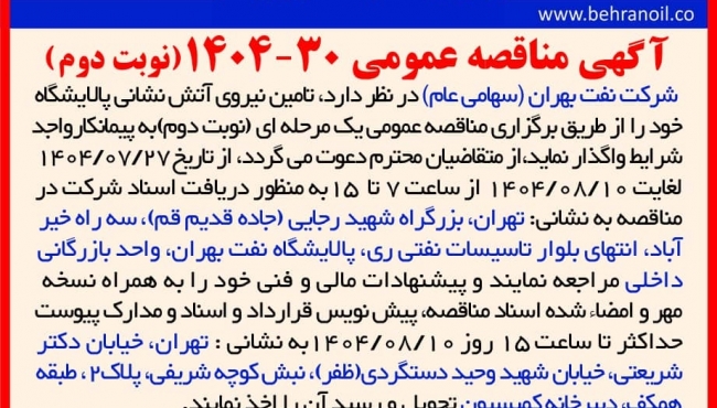 مناقصه عمومی 30-1404 تأمين نيروی آتش نشان پالایشگاه 