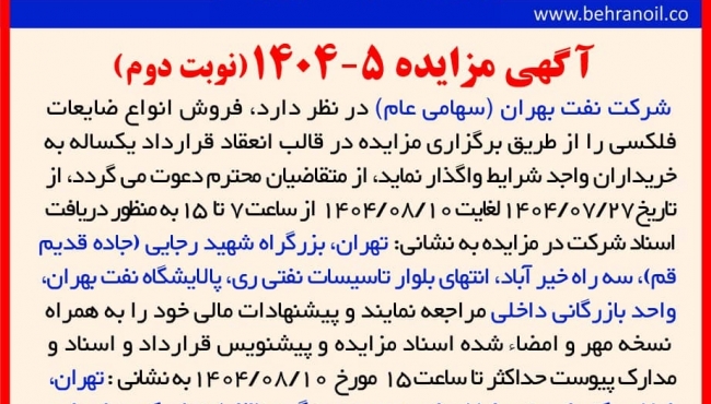 مزایده 5-1404 فروش انواع ضایعات فلکسی 
