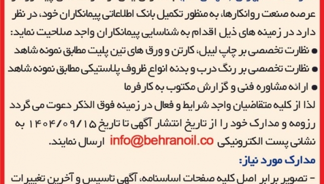 فراخوان شناسایی پیمانکاران خدمات مشاوره و نظارت بر چاپ محصولات شرکت نفت بهران