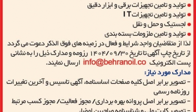فراخوان و شناسایی تامین کنندگان و پیمانکاران شرکت نفت بهران