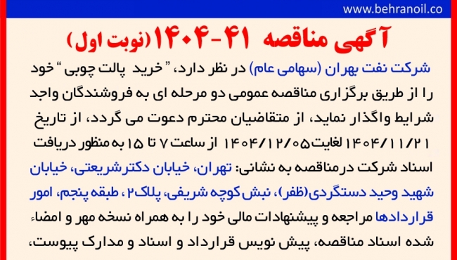 آگهی مناقصه 41-1404 خرید پالت چوبی