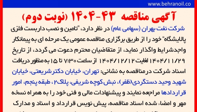 مناقصه 43-1404 تامین و نصب داربست فلزی پالایشگاه 