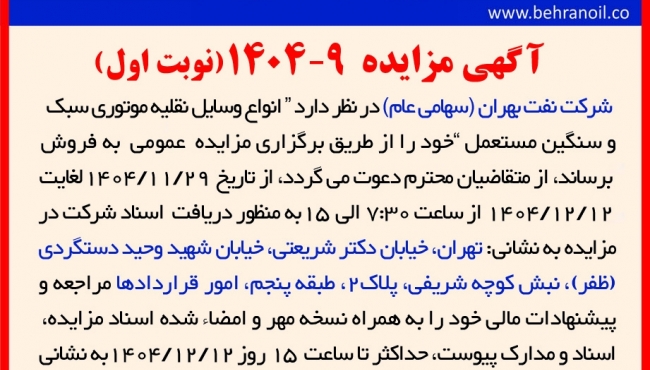 مزایده 9-1404 فروش انواع وسایل نقلیه موتوری سبک و سنگین مستعمل