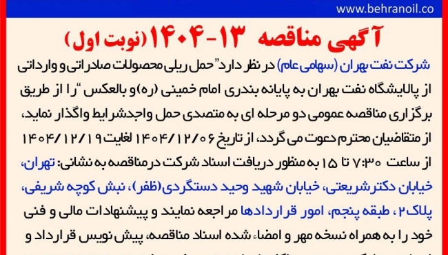 مناقصه 13-1404 حمل ریلی محصولات