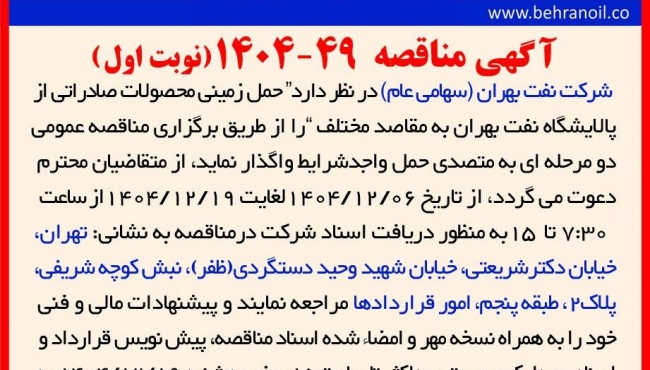 مناقصه 49-1404 حمل زمینی محصولات صادراتی 