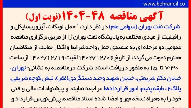 مناقصه 48-1404 حمل لوبکات، آیزوریسایکل و رافینیت 