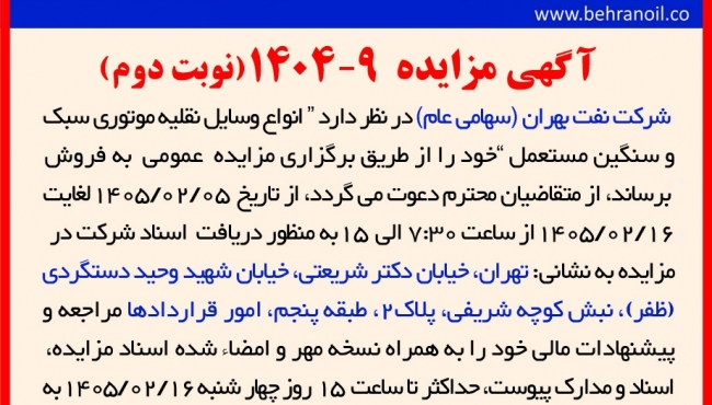 مزایده 9-1404 ( نوبت دوم ) فروش انواع وسایل نقلیه موتوری سبک و سنگین مستعمل
