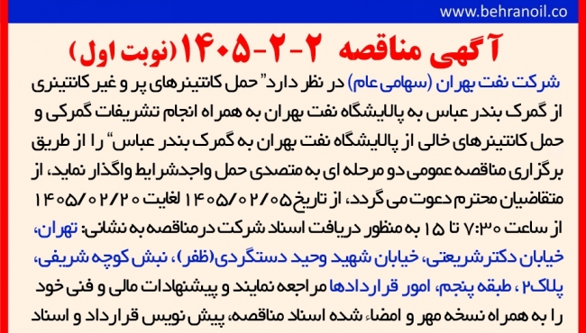 مناقصه 2-2-1405 (نوبت اول) حمل کانتینرهای پر و غیر کانتینری