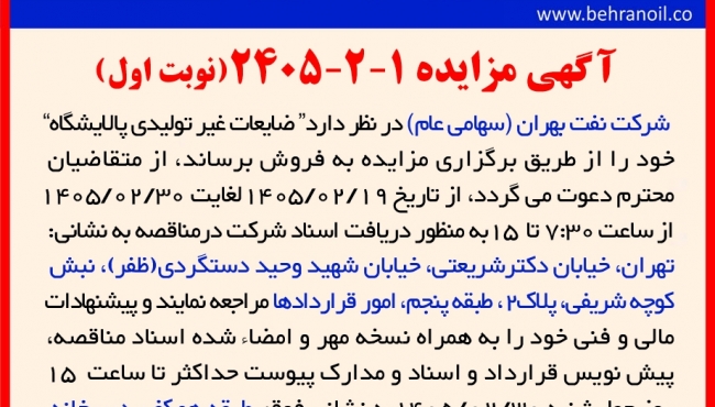 مزایده 1-2-2405 (نوبت اول) " فروش ضایعات غیر تولیدی پالایشگاه  " 