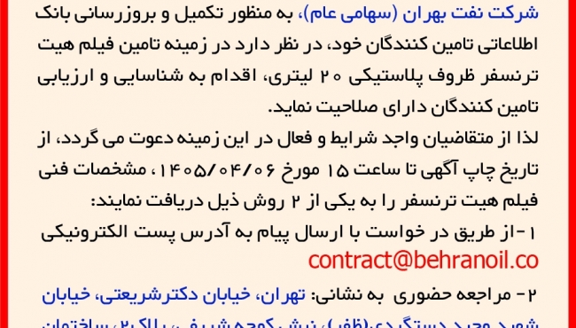 فراخوان شناسایی تامین کنندگان فیلم هیت ترنسفر ظروف پلاستیکی 20 لیتری 1-3-1405