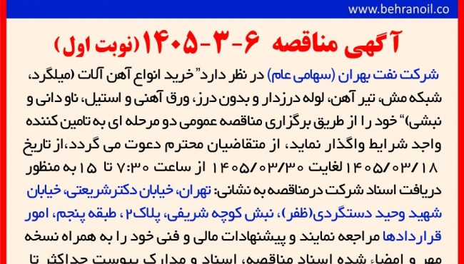 مناقصه 6-3-1405 خرید انواع آهن آلات (میلگرد، شبکه مش، تیرآهن، لوله درزدار و بدون درز، ورق آهنی و استیل، ناودانی و نبشی)