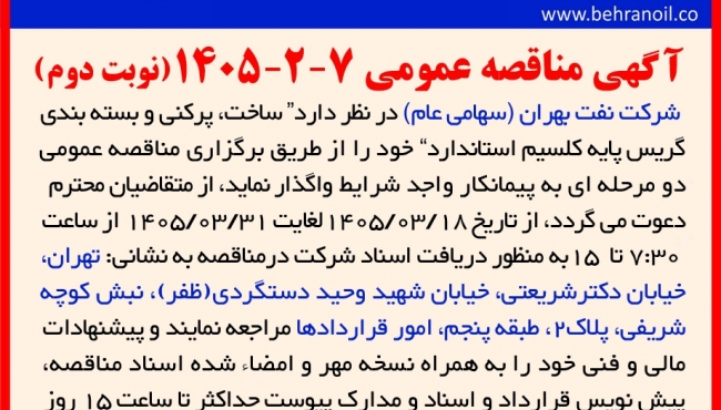 مناقصه عمومی 7-2-1405  ساخت، پرکنی و بسته بندی گریس پایه کلسیم استاندارد 