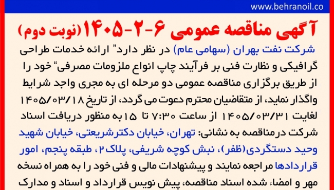 مناقصه عمومی 6-2-1405  ارائه خدمات طراحی گرافیکی و نظارت فنی بر فرآیند چاپ انواع ملزومات مصرفی