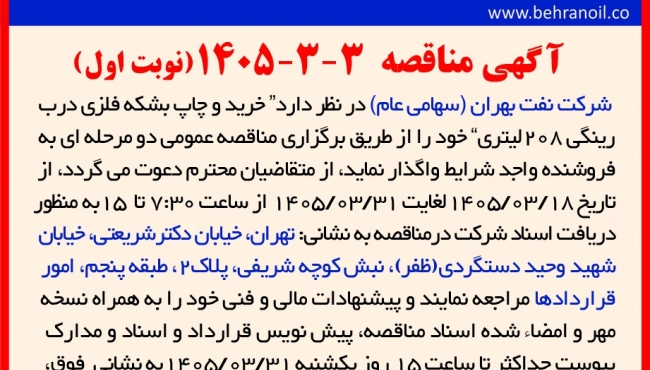 مناقصه 3-3-1405  خرید و چاپ بشکه فلزی درب رینگی 208 لیتری