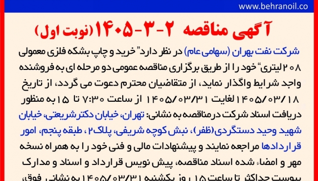 مناقصه 2-3-1405 خرید و چاپ بشکه فلزی معمولی 208 لیتری