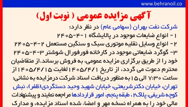 مزایده عمومی شرکت نفت بهران