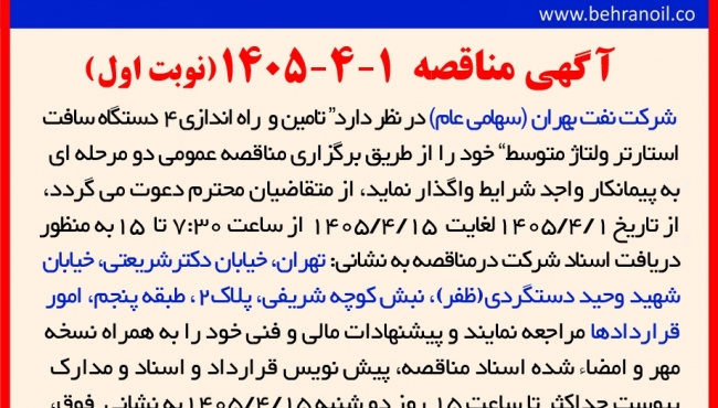 مناقصه 1-4-1405 ( نوبت اول )