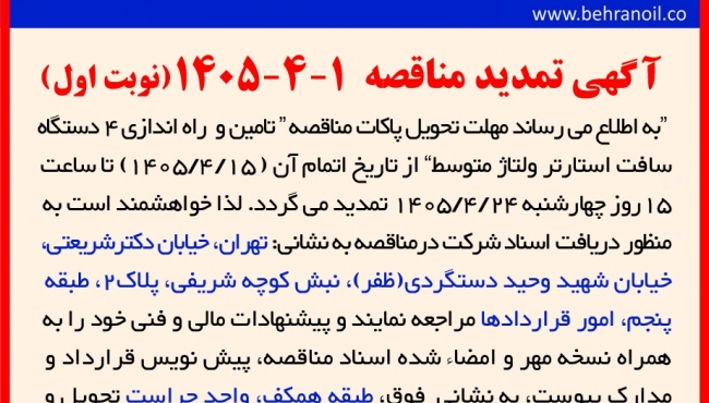 تمدید مناقصه 1-4-1405 