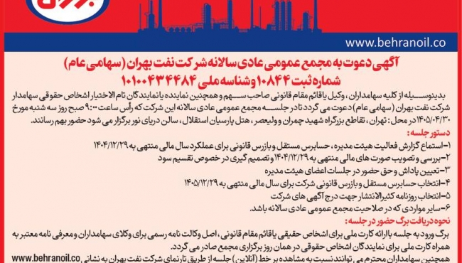 مجمع عمومی عادی سالانه شرکت نفت بهران 