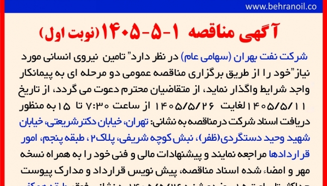 مناقصه 1-5-1405 " تامین نیروی انسانی " 