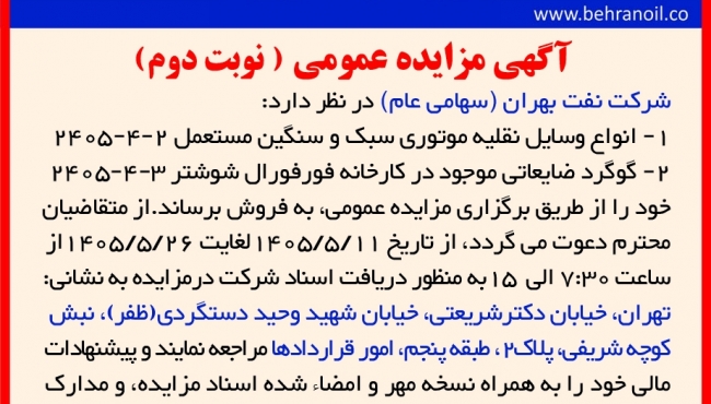 مزایده عمومی (نوبت دوم) انواع وسایل نقلیه موتوری سبک و سنگین مستعمل 2-4-2405 و گوگرد ضایعاتی موجود در کارخانه فورفورال شوشتر 3-4-2405 
