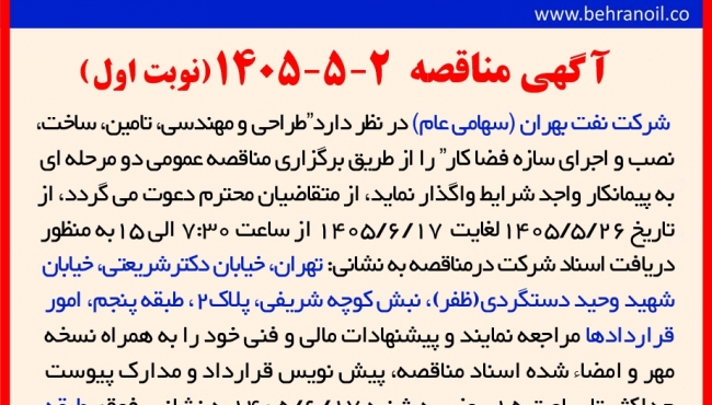 مناقصه 2-5-1405  " طراحی و مهندسی، تامین، ساخت، نصب و اجرای سازه فضا کار "
