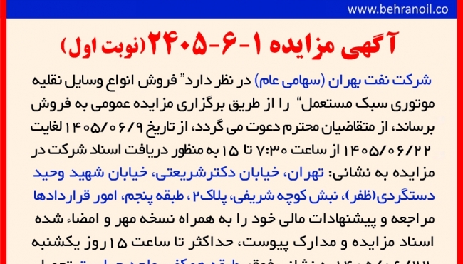 مزایده 1-6-2405  فروش انواع وسایل نقلیه موتوری سبک مستعمل