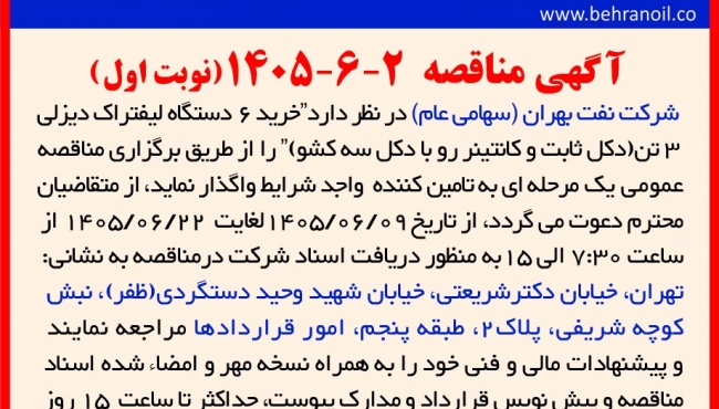 2-6-1405  خرید 6 دستگاه لیفتراک دیزلی 3 تن (دکل ثابت و کانتینر رو با دکل سه کشو) 